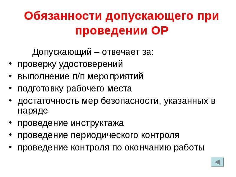 За что отвечает допускающий. Обязанности допускающего. Обязанности допускающего в электроустановках. Обязанности допускающего и производителя. Обязанности допускающего работ.