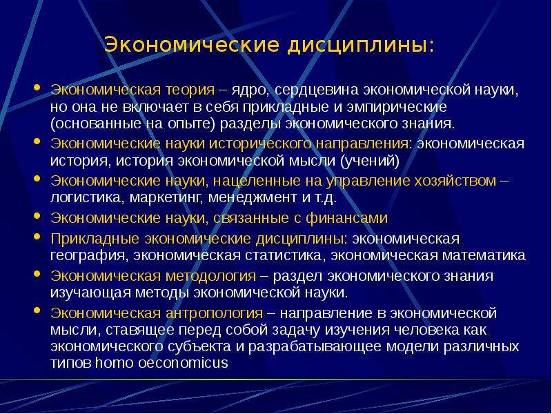 Теоретическим ядром сердцевиной духовной. Направления исторической науки. Основные и прикладные экономические дисциплины. Тенденции экономической науки. Основные направления современной исторической науки.