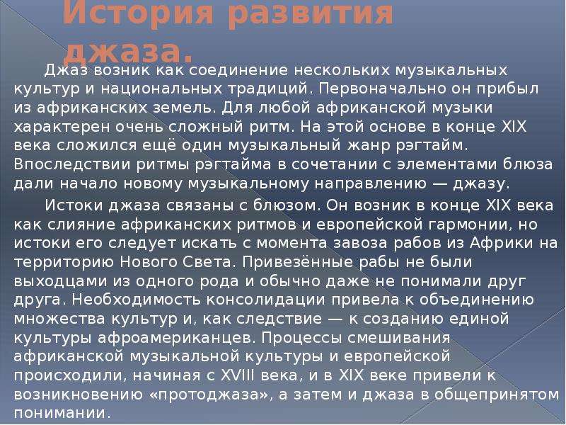 История джаза презентация 8 класс