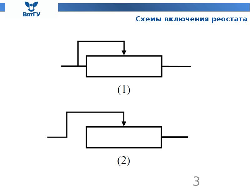 Включение реостата. Схема реостата физика 8 класс. Реостат на схеме. Реостат обозначение на схеме. Схема включения реостата.