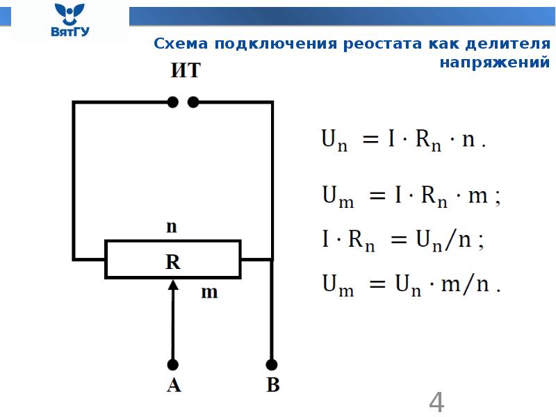 Включение реостата. Делитель напряжения схема включения. Схема подключения делителя напряжения. Схема включения реостата. Принципиальная схема делителя напряжения.