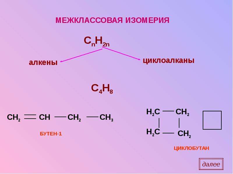 Бутан бутен 1 бутен 2 циклобутан. Бутен 1 межклассовая изомерия. C4h8 межклассовая изомерия. Алканы межклассовая изомерия. Межклассовая изомерия бутена 2.
