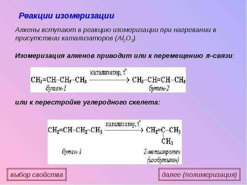 Реакция изомеризации характерна для. Реакция изомеризации алкенов. Реакции изомеризацииалкинов. Алкены реакция изомеризации. Реакции изомеризации примеры.