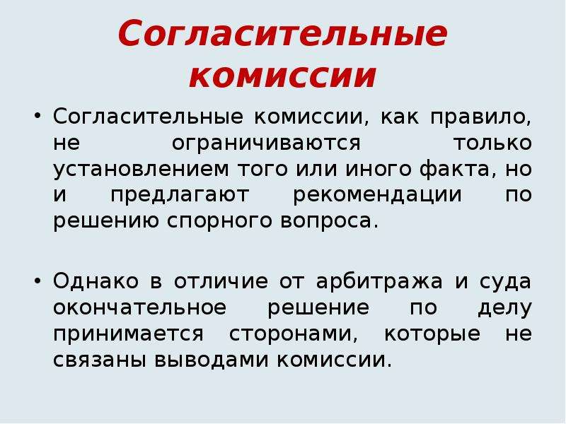 Однако вопрос. Согласительная комиссия. Согласительная комиссия состоит из. Понятие комиссии. Международные следственные и согласительные комиссии.