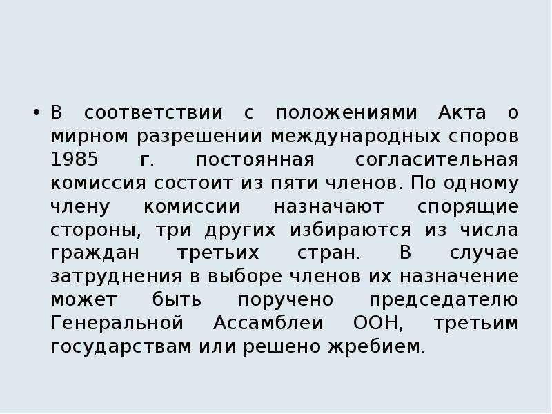 Мирные средства разрешения международных споров