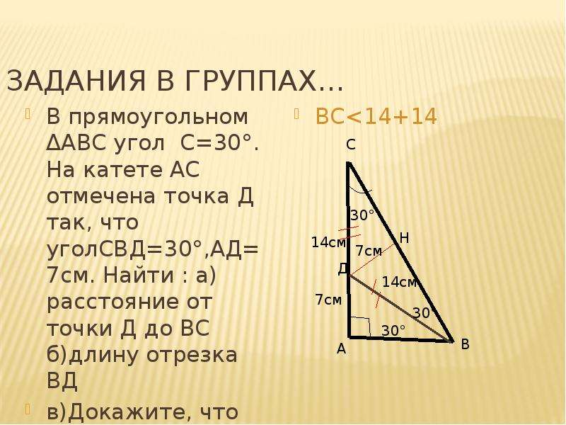 ЗАДАНИЯ В ГРУППАХ… В прямоугольном ΔАВС угол С=30°. На катете АС отмечена точка Д так, что уголСВД=3