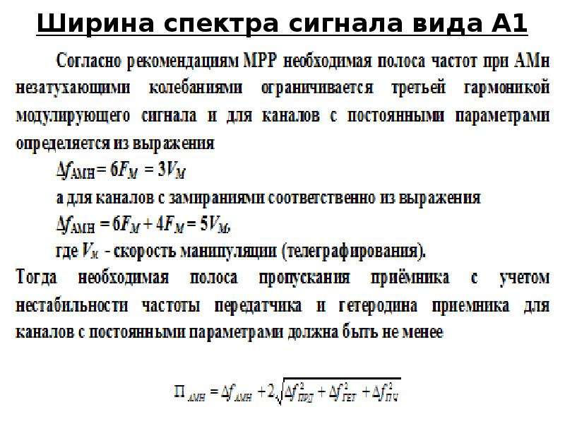 Ширина спектра. Ширина спектра сигнала h3e. Ширина спектра сигнала j3e. Ширина спектра сигнала rs485. Ширина полосы спектра сигнала.