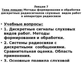 Формирование и обработка дискретных радио­сигналов слуховых видов работ в аппаратуре радиосвязи. Лекция 7