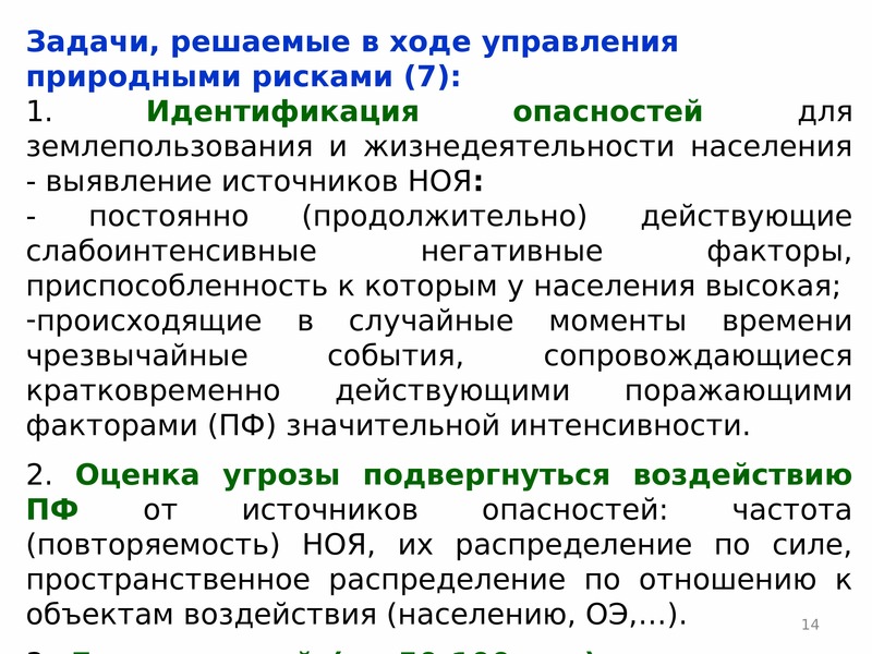 Риски чс. Экономические механизмы управления рисками чрезвычайных ситуаций.