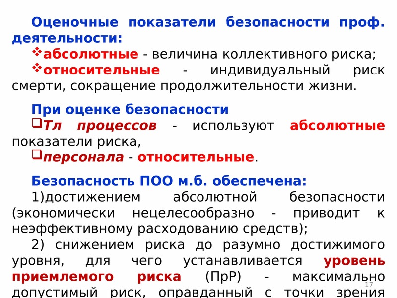 Абсолютная безопасности человека. Риски ЧС. Что такое Относительная безопасность. Риск ЧС.