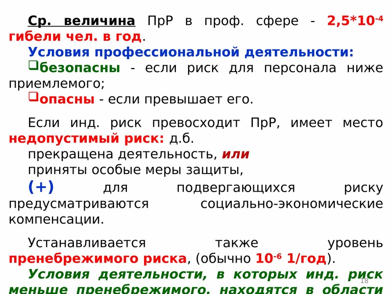 Риски чс. Величина риска ЧС. Допустимый риск чрезвычайной ситуации это. Уровень пренебрежимо малого риска.