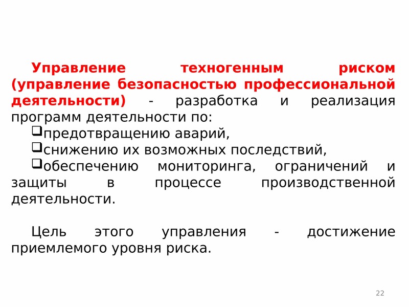 Управления ими. Управление рисками ЧС. Экономические механизмы управления рисками чрезвычайных ситуаций. Что такое индивидуальный риск ЧС. Допустимый риск чрезвычайной ситуации это.