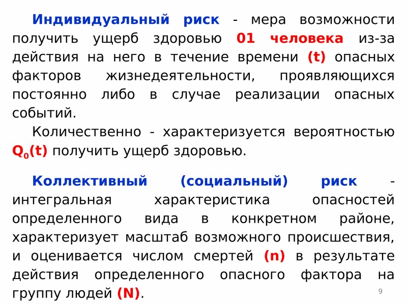 Вероятность реализации опасной. Риск ЧС. Индивидуальный риск ЧС это. Риски ЧС. Чрезвычайный риск это.