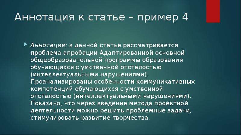 Статья рассматривает. Пример аннотация на статью по педагогике. Как писать аннотацию. Аннотацию текста к статье. Что такое аннотация к тексту.