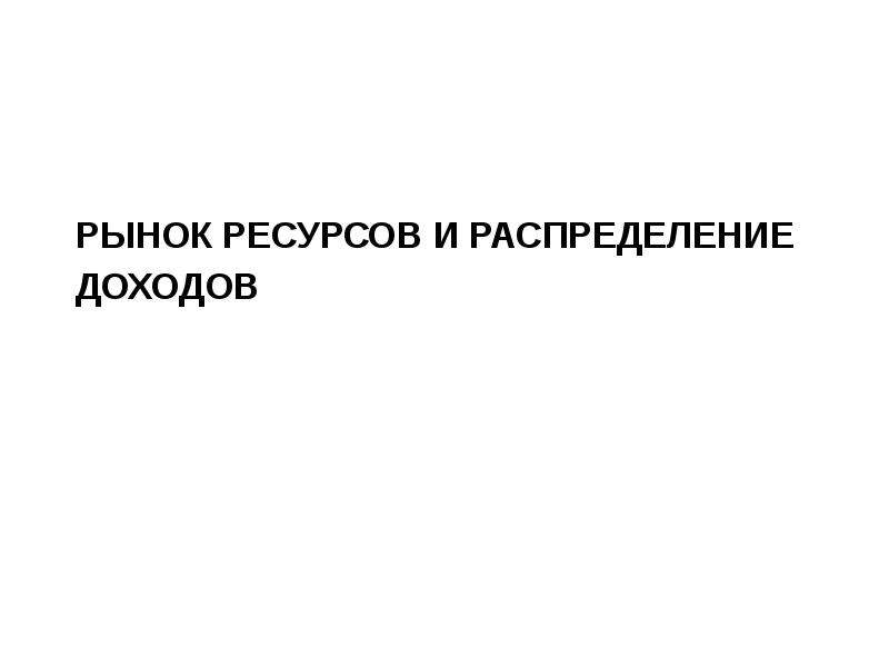 Презентация на тему распределение доходов 8 класс