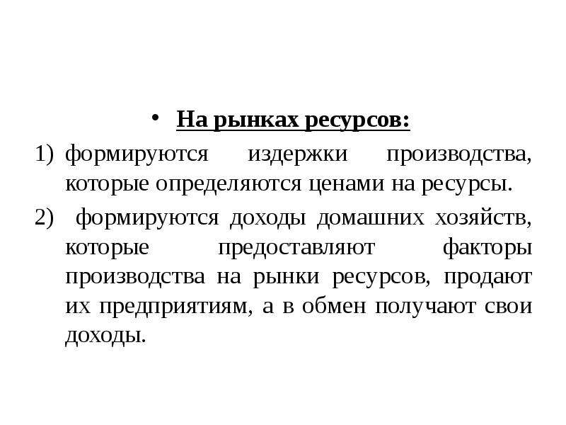 Рынок ресурсов. Ресурсные рынки. Издержки на рынке ресурсов.