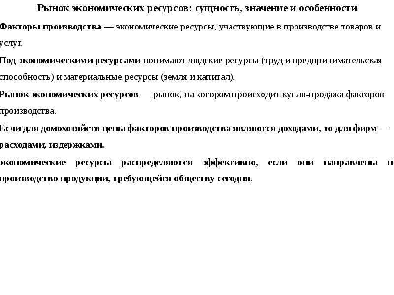 Рынок экономических ресурсов. Рынок ресурсов: сущность, значение и особенности..