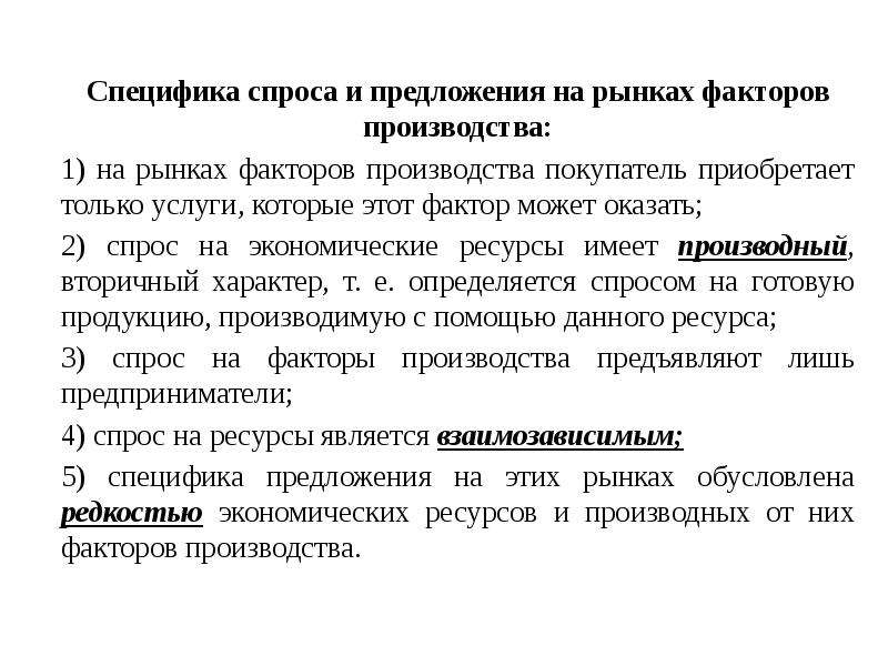 Особенности спроса. Особенности спроса и предложения факторов производства. Спрос и предложение на рынке факторов производства. Особенности спроса и предложения на рынке. Специфика спроса и предложения на факторы производства.