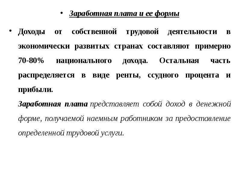 Формы доходов. Формы дохода. Доходы от трудовой деятельности это. Заработная плата и ее формы. Форма дохода наемного работника.