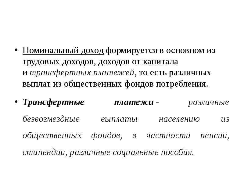 Номинальный доход. Номинальный доход это простыми словами. Номинальный доход это в экономике. Доход и Номинальный доход.