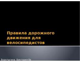 Правила дорожного движения для велосипедистов