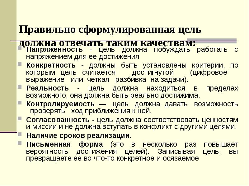 Правильная формулировка. Как правильно сформулировать цель. Правильно сформулированная цель должна. Критерии правильно сформулированной цели. Четко сформулированная цель.