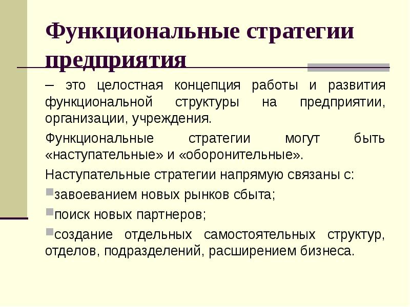 Основные функциональные стратегии