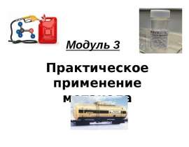 Практическое применение метанола