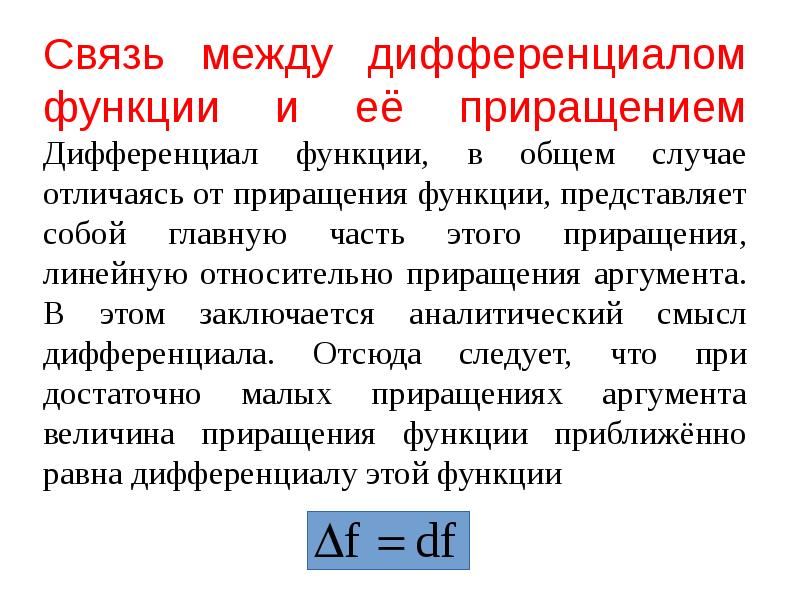 Что представляет собой функция. Дифференциал аргумента функции. Дифференциалом функции называется. Понятие и определение дифференциала. Дифференциал Главная линейная часть приращения функции.