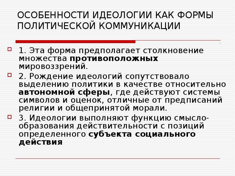 Нормативная политическая система. Характеристика политических идеологий. Особенности идеологии. Нормативная политическая теория это. Особенности идеологии национальной политики.