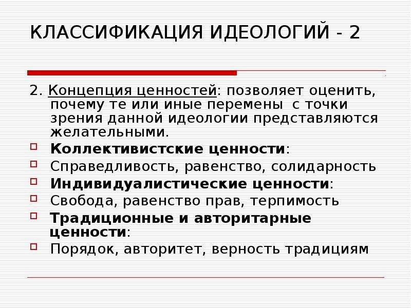 Идеология объединения. Идеологическая концепция. Социальная идеология. Идеология равенства. Коллективистские ценности.