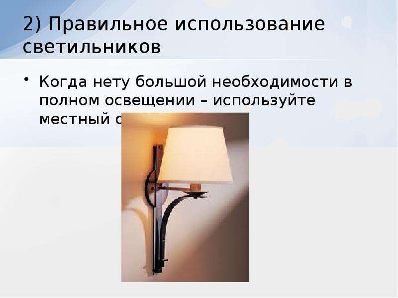 Напряжение для местного освещения не должно превышать. Локальный свет. Где нельзя применять только местное освещение. Как, используя освещение, добавить "Возраст" человеку?. Дать характеристику местному освещению 7 класс.