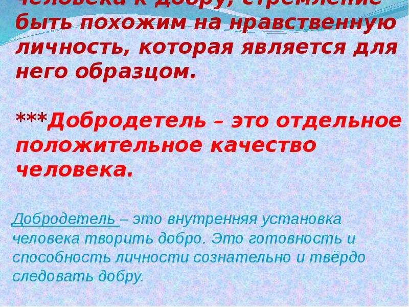 Добродетель слушать. Добродетель. Сообщение о нравственной личности. Нравственная личность это что такое. Добродетельный родственное заимствование.