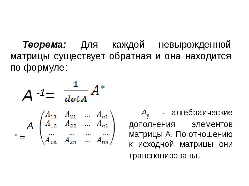 Теорема матрицы. Теорема о единственности обратной матрицы. Теорема о существовании обратной матрицы. Теорема об обратной матрице. Теорема об обратноймицы.