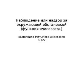 Наблюдение или надзор за окружающей обстановкой