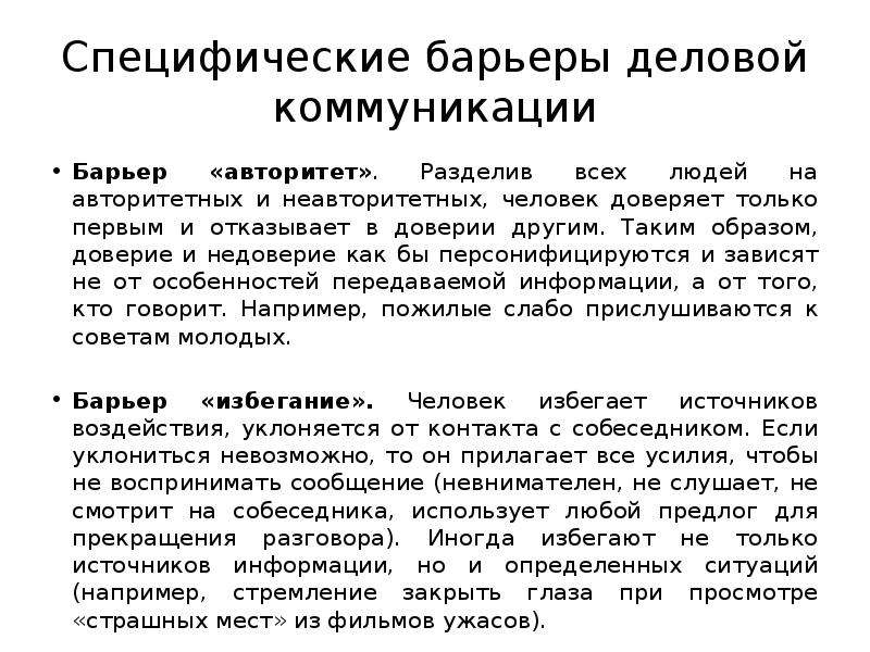 Барьеры коммуникации презентация