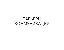 Барьеры коммуникации