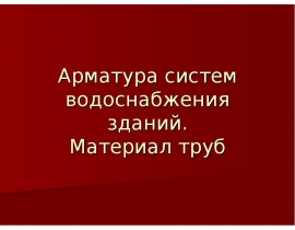 Armatura_sistem_vodosnabzhenia_zdaniy