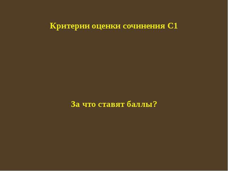 Критерии оценивания сочинений 11 класс. Вопросы и оценка для произведений.