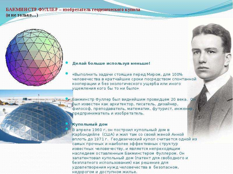БАКМИНСТР ФУЛЛЕР – изобретатель геодезического купола (и не только…) Делай больше используя меньше!