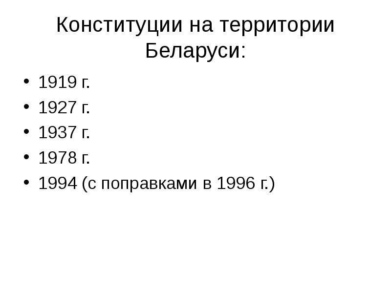 Конституция Респ Беларусь 1919. Презентация конституция республики беларусь