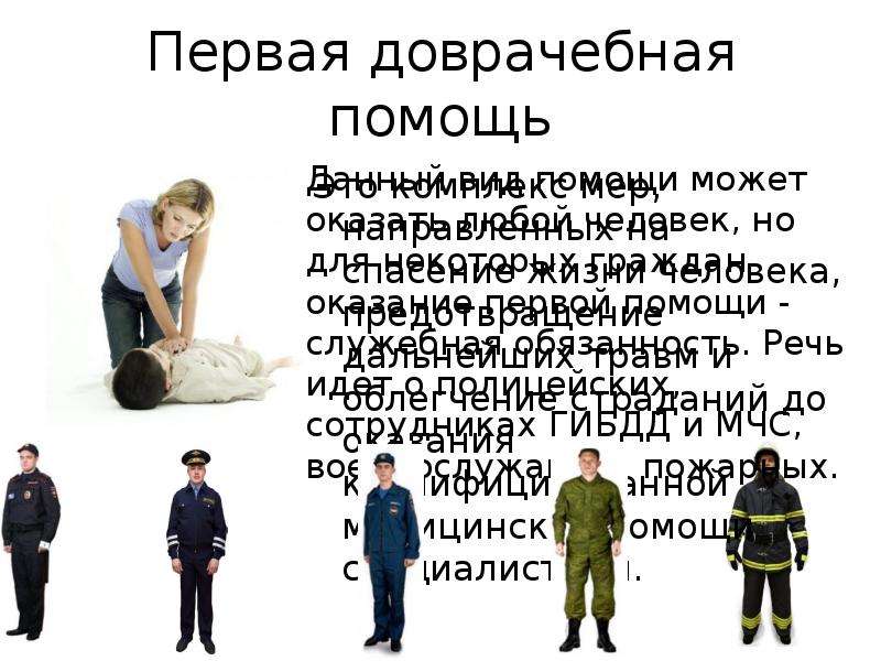 Первая помощь при неотложных состояниях презентация 10 класс