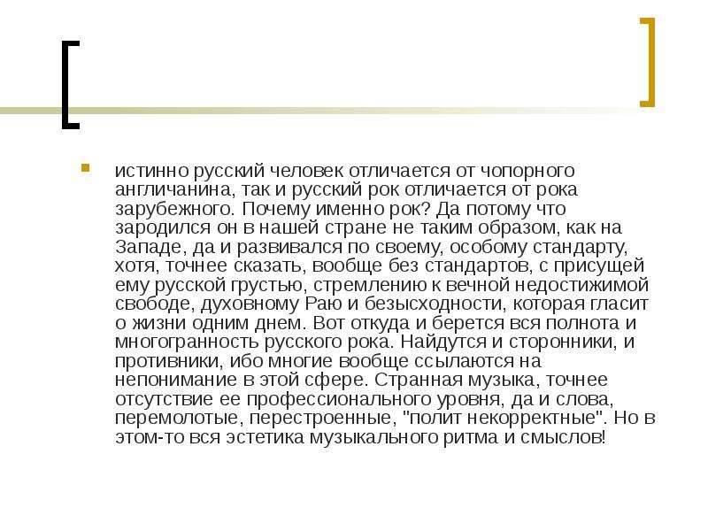 Чопорный почему о. Истинный русский. Истинно русские слова. Чем русский рок отличается от зарубежного. Что значит чопорный человек.