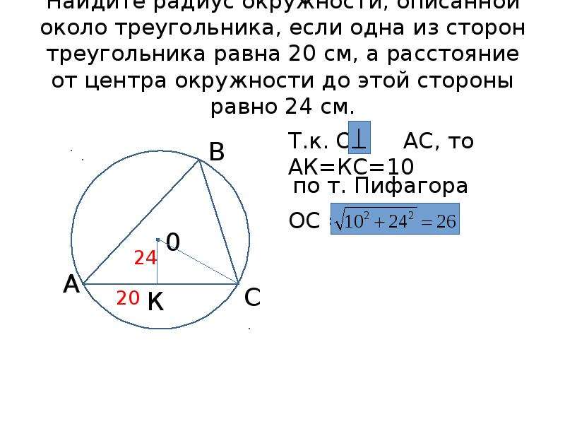 Окружность описанная около треугольника 7 класс. Радиус описанной окружности около треугольника.