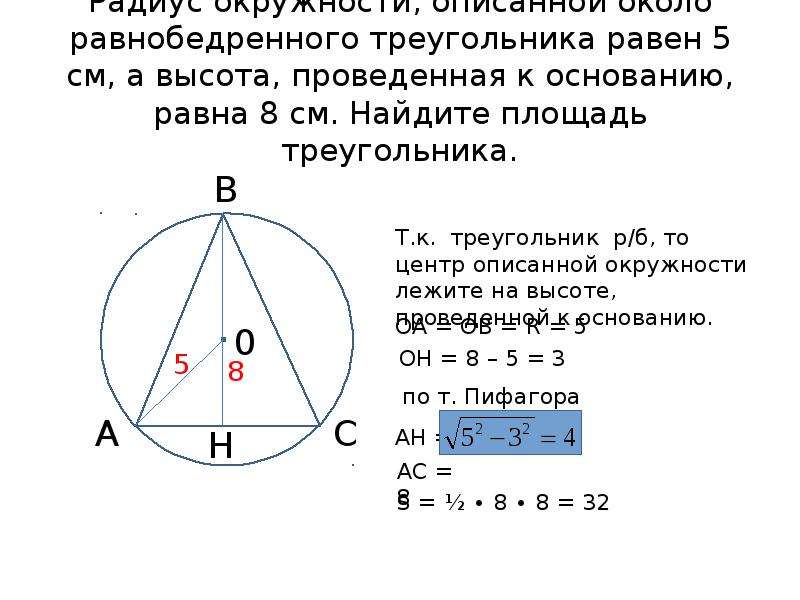 Радиус описанной окружности равностороннего треугольника формула. Радиус описанной окружности равнобедренного треугольника. Радиус описанной окружности около равнобедренного треугольника. Радиус описанной окружности около равнобедренного. Радиус окружности описанной около равностороннего треугольника.