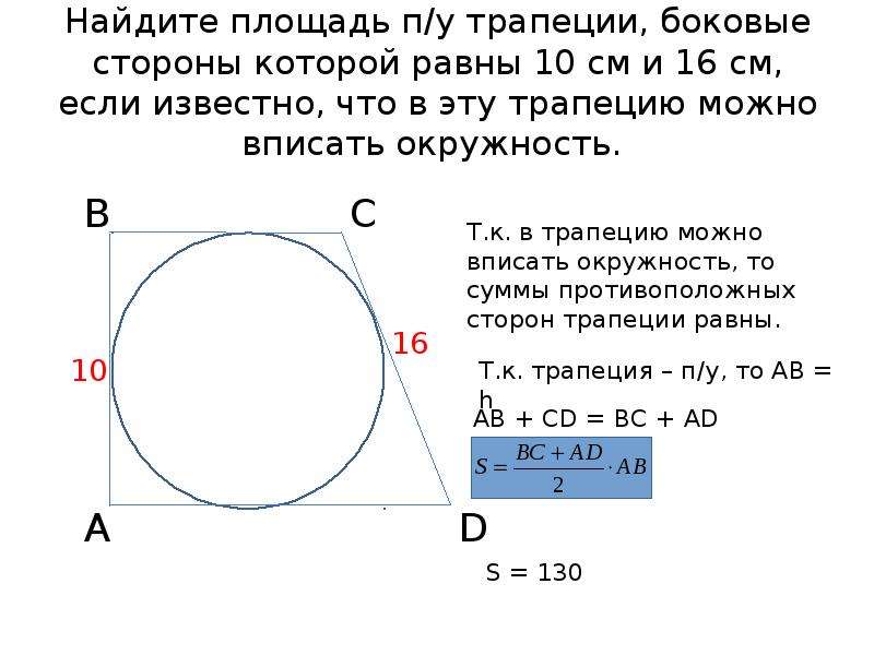 Периметр прямоугольной трапеции описанной около окружности