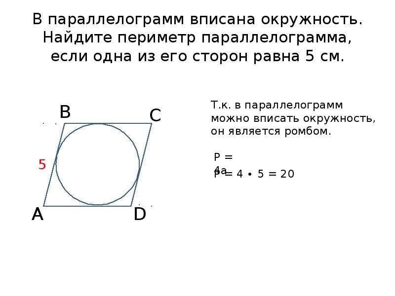 В четырехугольник вписана окружность найдите периметр четырехугольника. Окружность вписанная в параллелограмм свойства. Центр вписанной окружности в параллелограмме. Периметр параллелограмма если в него вписана окружность. В параллелограмм вписана окружность.