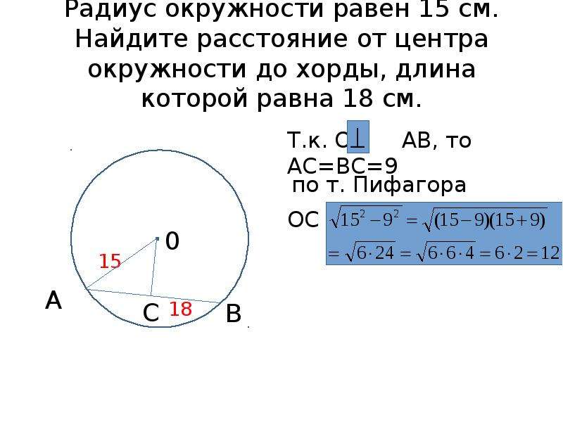 Хорда окружности радиусом 13. Радиус окружности. Радиус окружности равен. Расстояние от хорды до окружности. Расстояние от центра окружности.