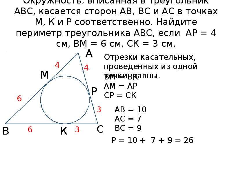 Периметр абс. Найдите периметр треугольника АВС. Периметр треугольника вписанного в окружность. Найти периметр треугольника с вписанной окружностью. В треугольник АВС вписана окружность которая касается.