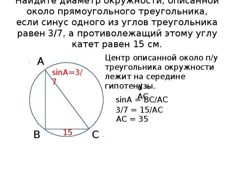 Радиус описанной окружности прямоугольного треугольника. Найдите диаметр окружности описанной около прямоугольного. Радиус описанной окружности около прямоугольного треугольника. Диаметр окружности описанной около прямоугольного треугольника. Диаметр описанной окружности.